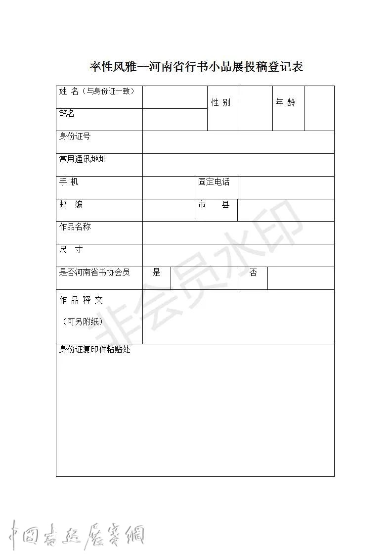 率性风雅--河南省行书小品展征稿启事 率性风雅--河南省行书小品展征稿启事