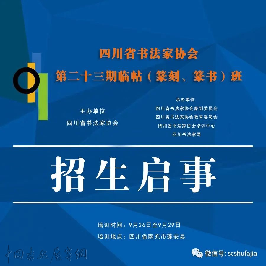 四川省书法家协会第二十三期临帖（篆刻、篆书）班招生启事