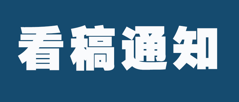 看稿通知 | 四川省书法家协会将于2020年9月19日为我省“行草书大展、青年书法篆刻作品展”备稿作品看稿