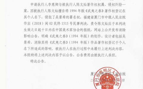 关于漆画《武夷之春》署名权侵权案的公告