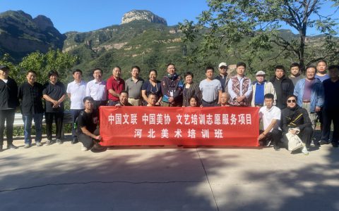 中国文联、中国美协文艺培训志愿服务项目——河北美术培训班