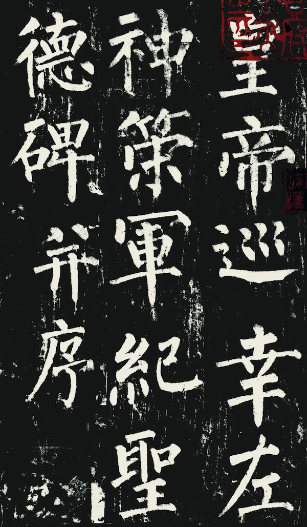 章汝奭先生佚文|略谈“中锋”:万毫齐力与笔笔中锋