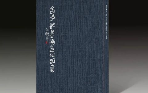 女书法家刘舒新作《 舍予且行且吟诗书印作品集》近日出版