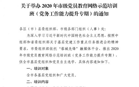 中共成都市委组织部关于举办2020年市级党员教育网络示范培训班（党务工作能力提升专期）的通知