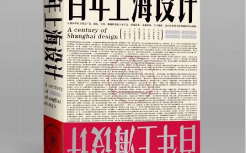 以三百件展品梳理“百年上海设计”，不只怀旧，也期待超越