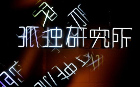 “边缘与意识”艺术展：留美学生探讨疫情下的孤独与疗愈