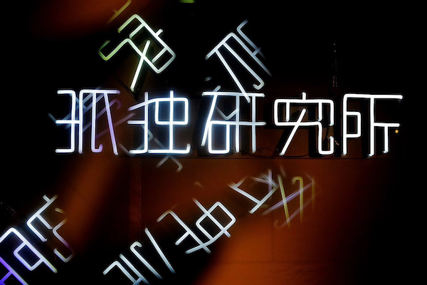 “边缘与意识”艺术展：留美学生探讨疫情下的孤独与疗愈