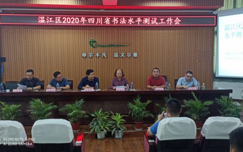 省市区专家莅临鼓劲加油    教育局领导到会精准部署 —— 记温江区2020年四川省书法水平测试工作会