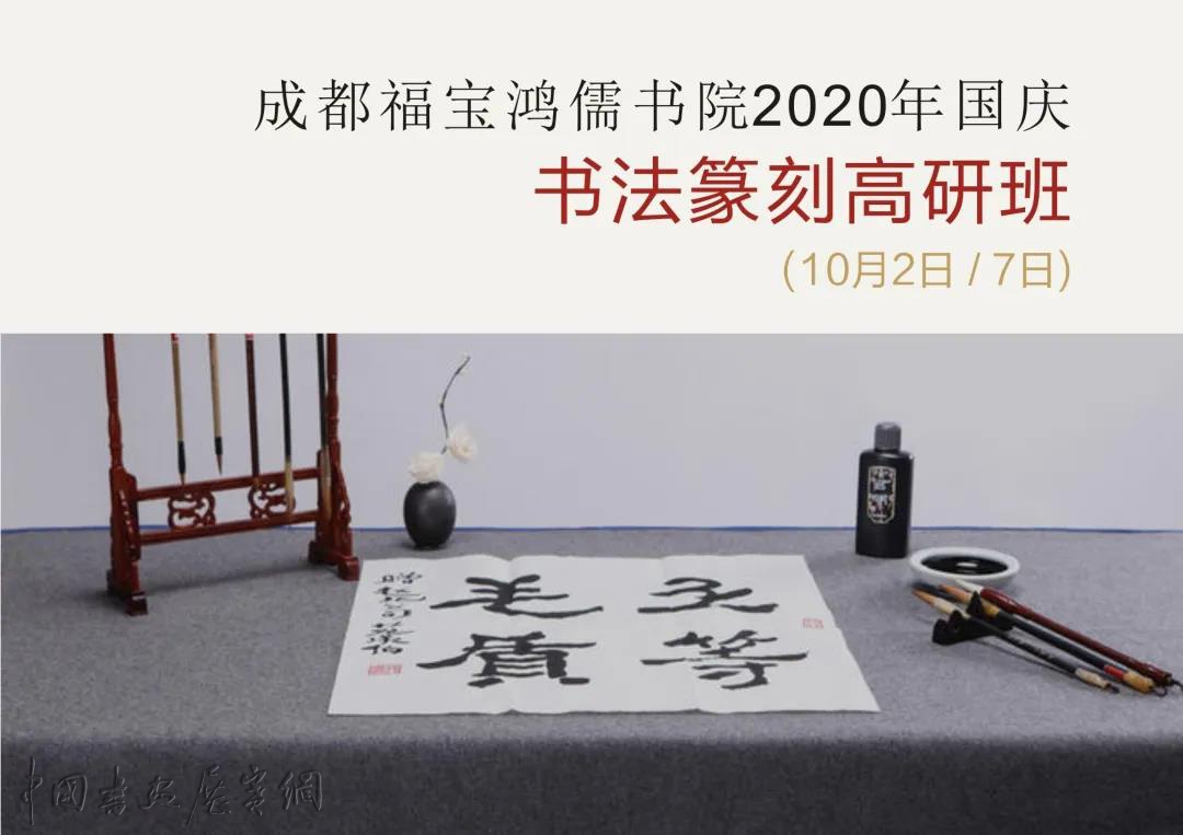 招生启事 | 成都福宝鸿儒书院2020年国庆书法篆刻高研班招生