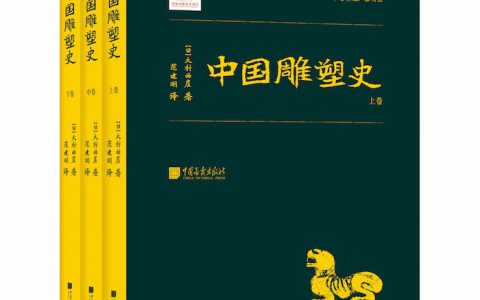 史上最早《中国雕塑史》有了中文版，罗振玉作序、梁思成推崇