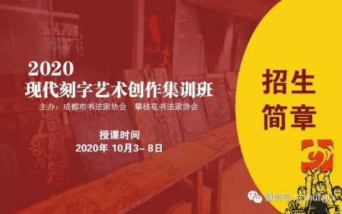刻字招生 | 成都市书法家协会攀枝花市书法家协会联合举办“现代刻字艺术创作集训班”（培训时间2020年 10月3-8日）