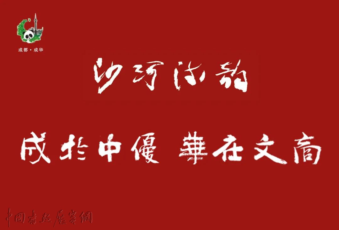 “成于中优 华在文商”——沙河流韵  2020成华建区三十周年书画摄影精品展征稿启事