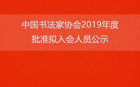 中国书法家协会2019年度批准拟入会人员公示