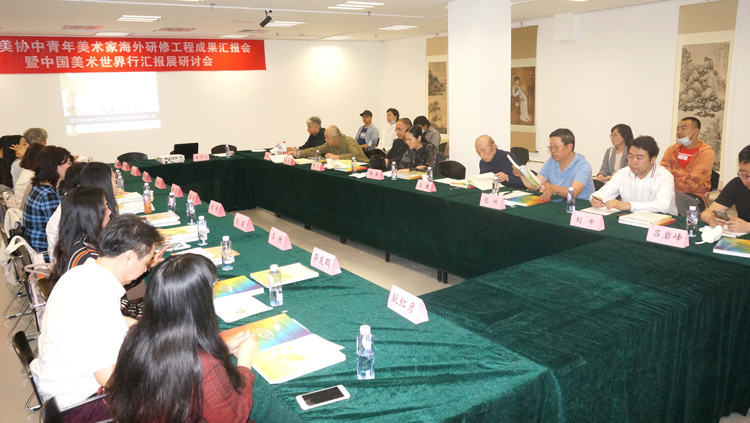 01成果汇报展研讨会现场.JPG 用中外美术交流连接人类共同命运——中国美术世界行汇报展研讨会暨海外研修成果汇报会综述