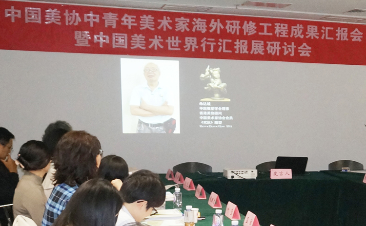 08现场播放香港美术家参会视频.JPG 用中外美术交流连接人类共同命运——中国美术世界行汇报展研讨会暨海外研修成果汇报会综述