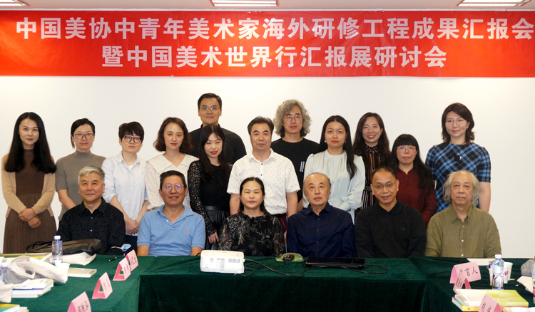 09与会嘉宾、海外研修人员及参展美术家代表出席研讨会.JPG 用中外美术交流连接人类共同命运——中国美术世界行汇报展研讨会暨海外研修成果汇报会综述
