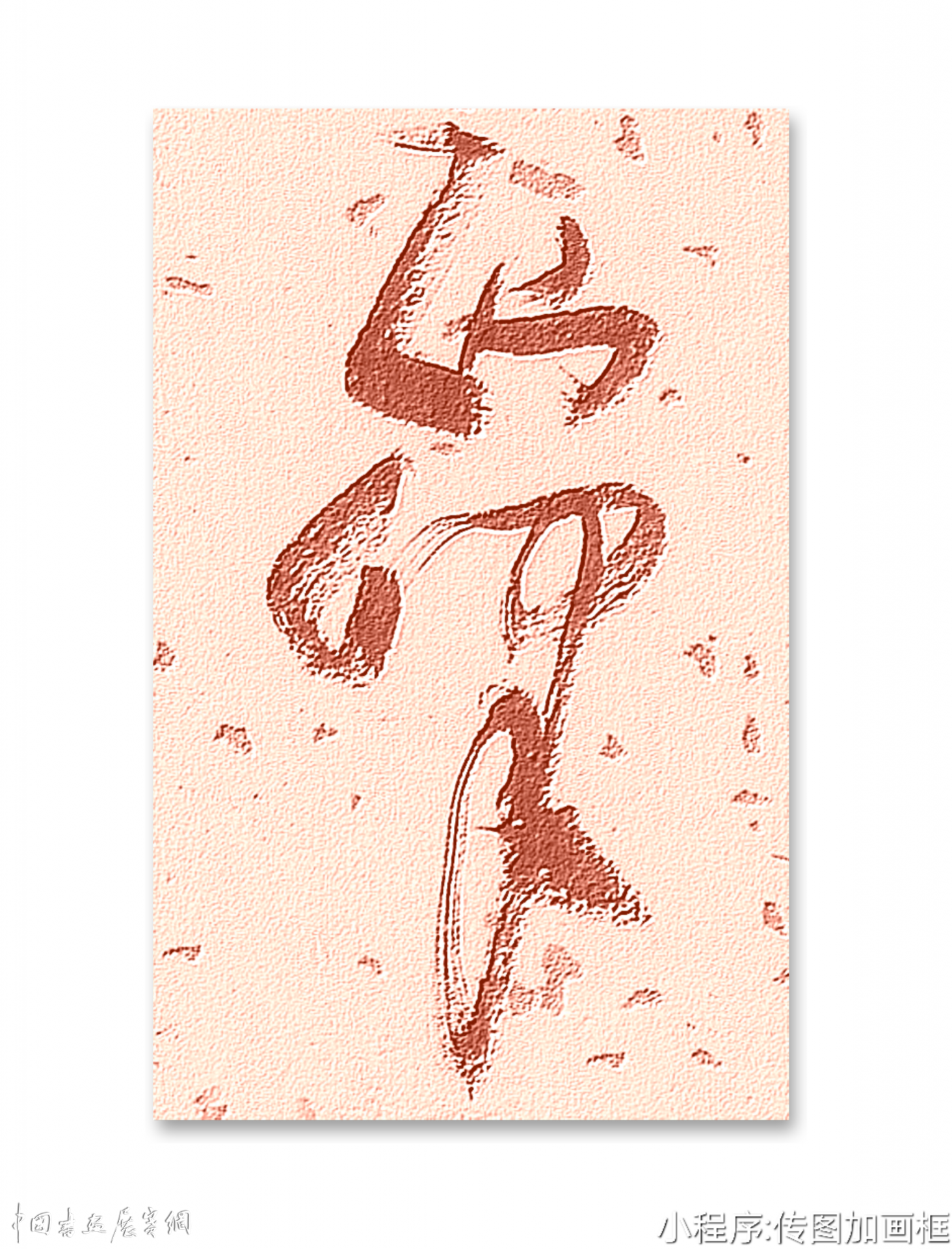 邓代昆草书李白诗《当涂赵炎少府粉图山水歌》八尺条幅欣赏。