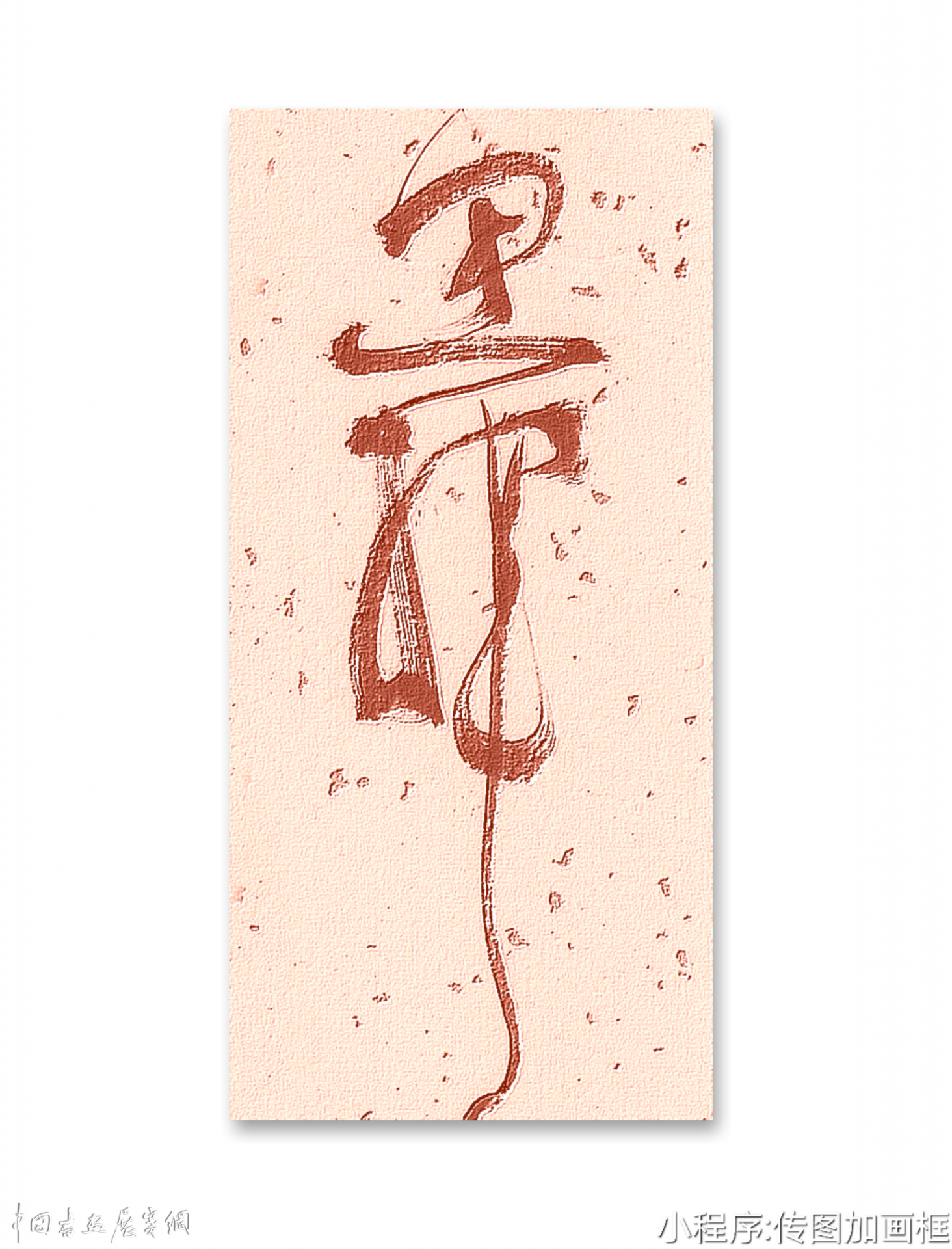邓代昆草书李白诗《当涂赵炎少府粉图山水歌》八尺条幅欣赏。
