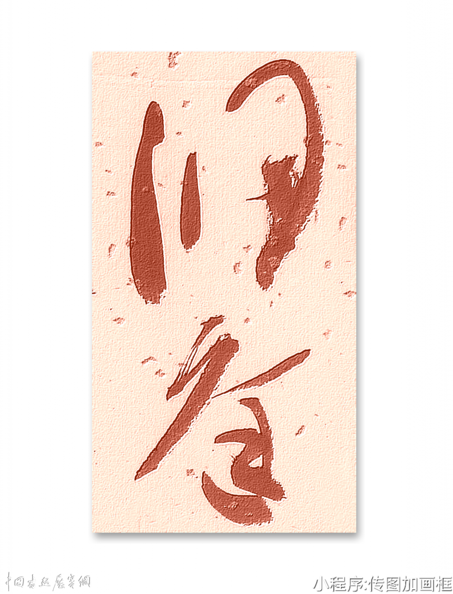 邓代昆草书李白诗《当涂赵炎少府粉图山水歌》八尺条幅欣赏。