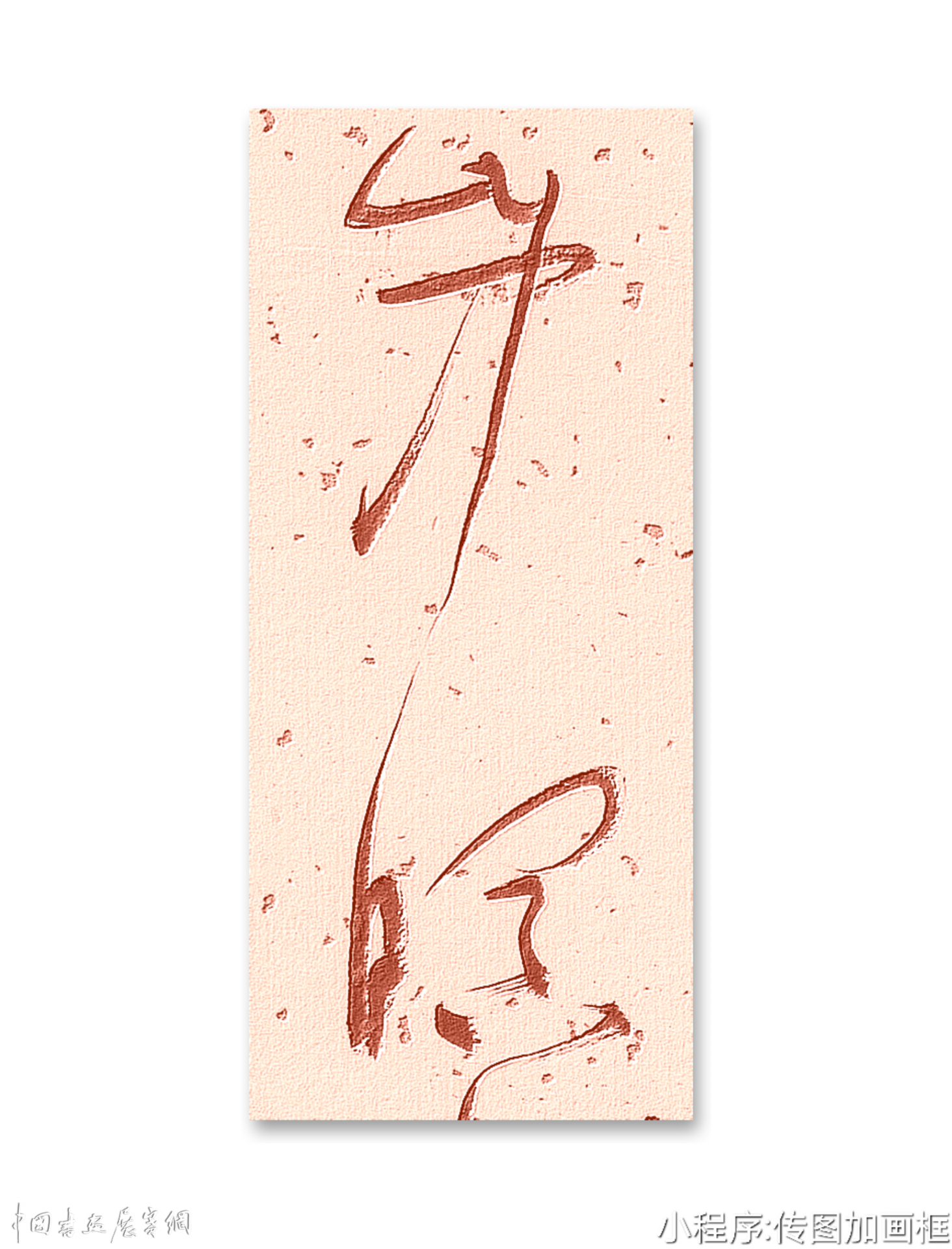 邓代昆草书李白诗《当涂赵炎少府粉图山水歌》八尺条幅欣赏。