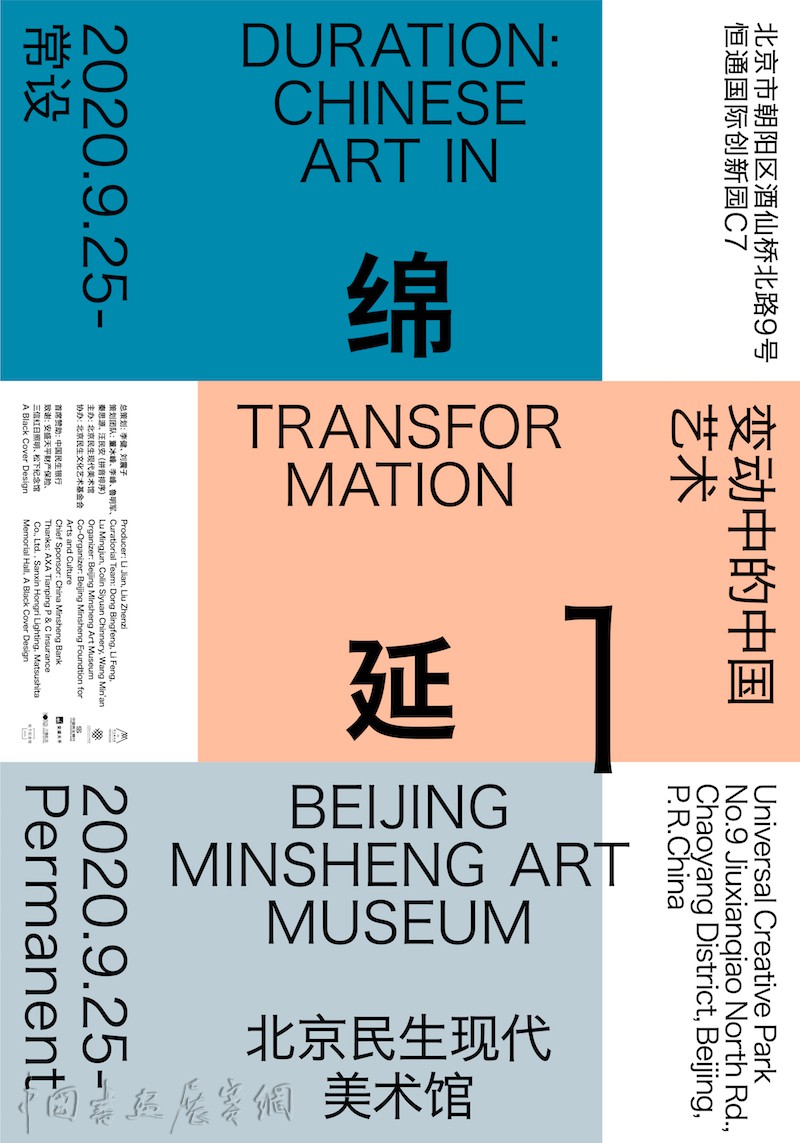 一个当代艺术的常设展:“绵延:变动中的中国艺术”