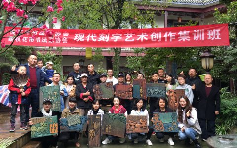 壮大刻字队伍，提升创作水平——成都市书法家协会联合攀枝花市书协举办现代刻字艺术创作集训班