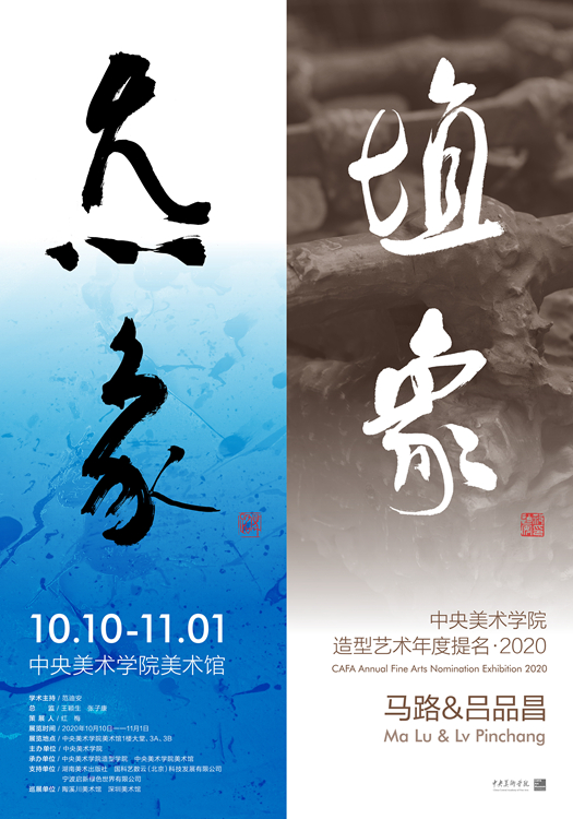 11.jpg “中央美术学院造型艺术年度提名·2020: 炁象·埴象——马路&吕品昌的艺术”