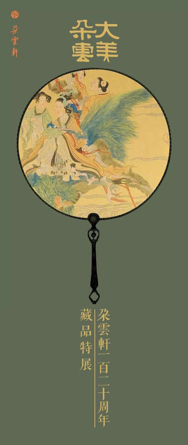 回望朵云轩120周年、书画出版社60周年:一个新的起点