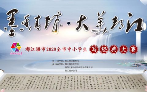 “墨香青城.大美都江”，来看都江堰中小学生书写经典！