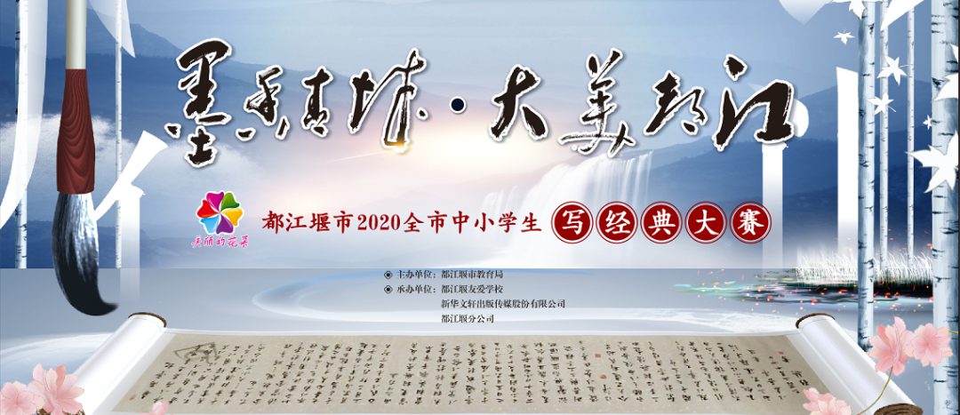 “墨香青城.大美都江”,来看都江堰中小学生书写经典! “墨香青城.大美都江”,来看都江堰中小学生书写经典!