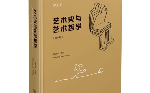 圆桌｜什么是“艺术哲学”？何以重申“艺术哲学”？