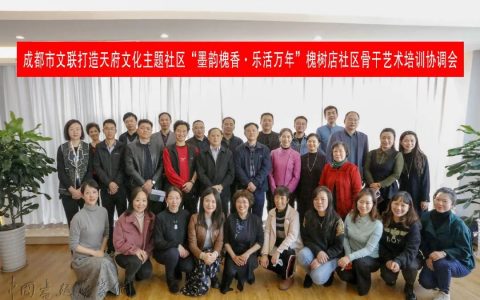 动态丨成都市文联召开打造天府文化主题社区——“墨韵槐香·乐活万年”槐树店社区骨干艺术培训协调会