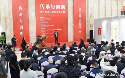 快讯 | 《传承与创新·四川省第二届行草书大展》在四川福宝美术馆开幕