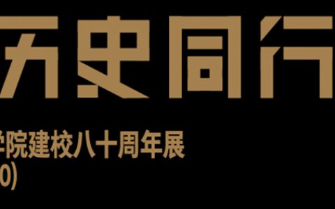 “与历史同行：四川美术学院80周年（1940-2020）”展览开幕
