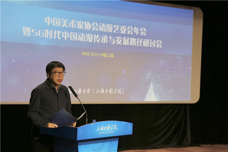 中国美协动漫艺委会年会暨5G时代中国动漫传承与发展路径研讨会在上海电影学院召开