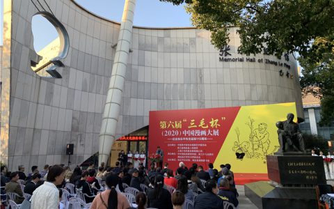 第六届“三毛杯”（2020）中国漫画大展开幕
