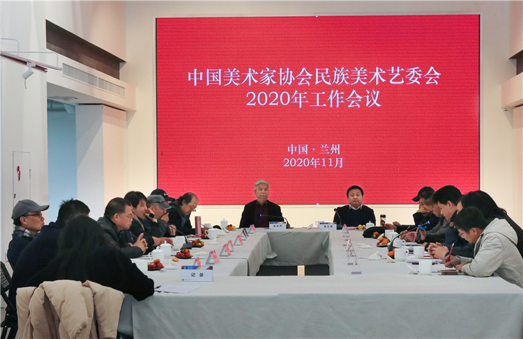 中国美协民族美术艺委会2020年度工作会议在兰州召开
