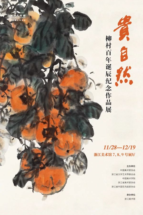 画家柳村百年诞辰，浙美“贵自然”呈现家属捐赠作品