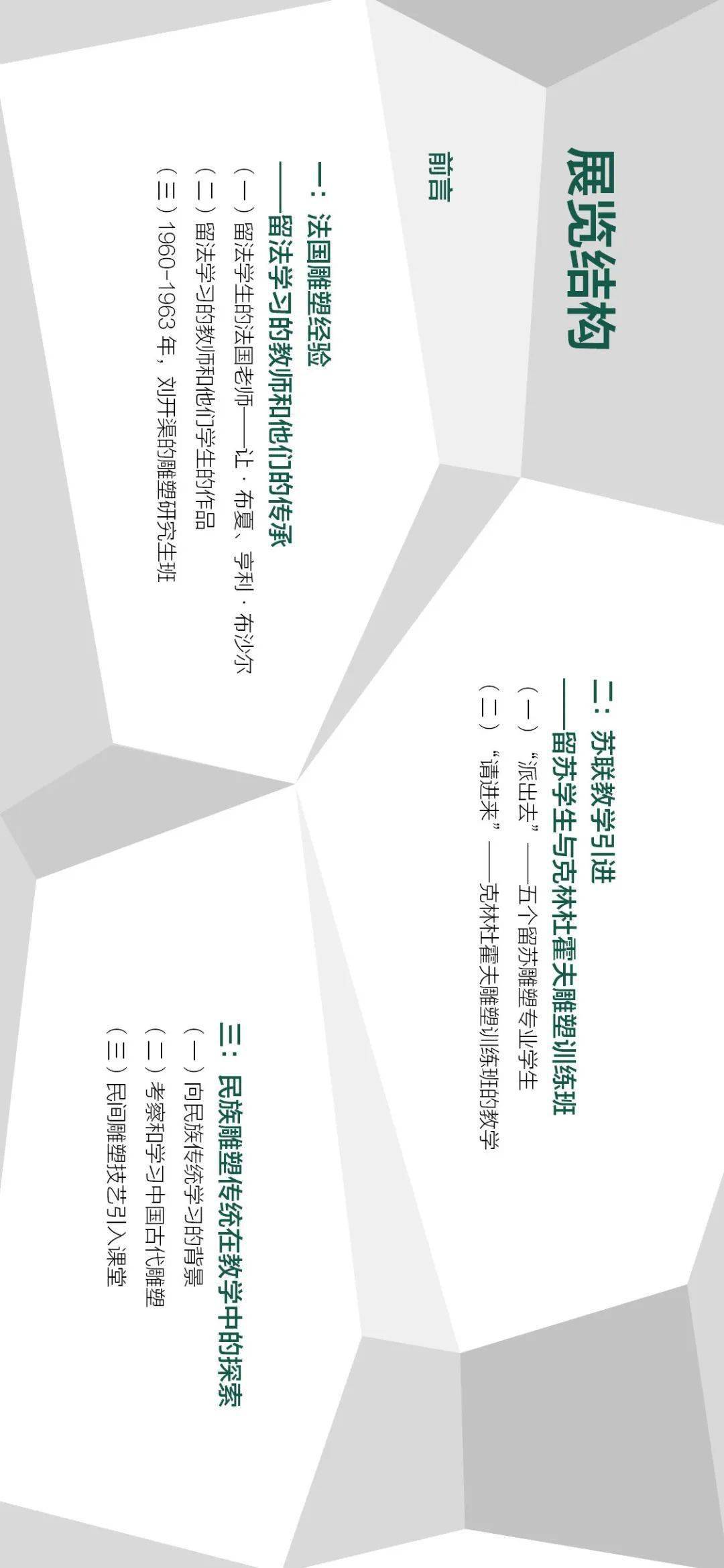 雕塑基因:20世纪五十、六十年代中央美术学院雕塑教学构建中的多种传统