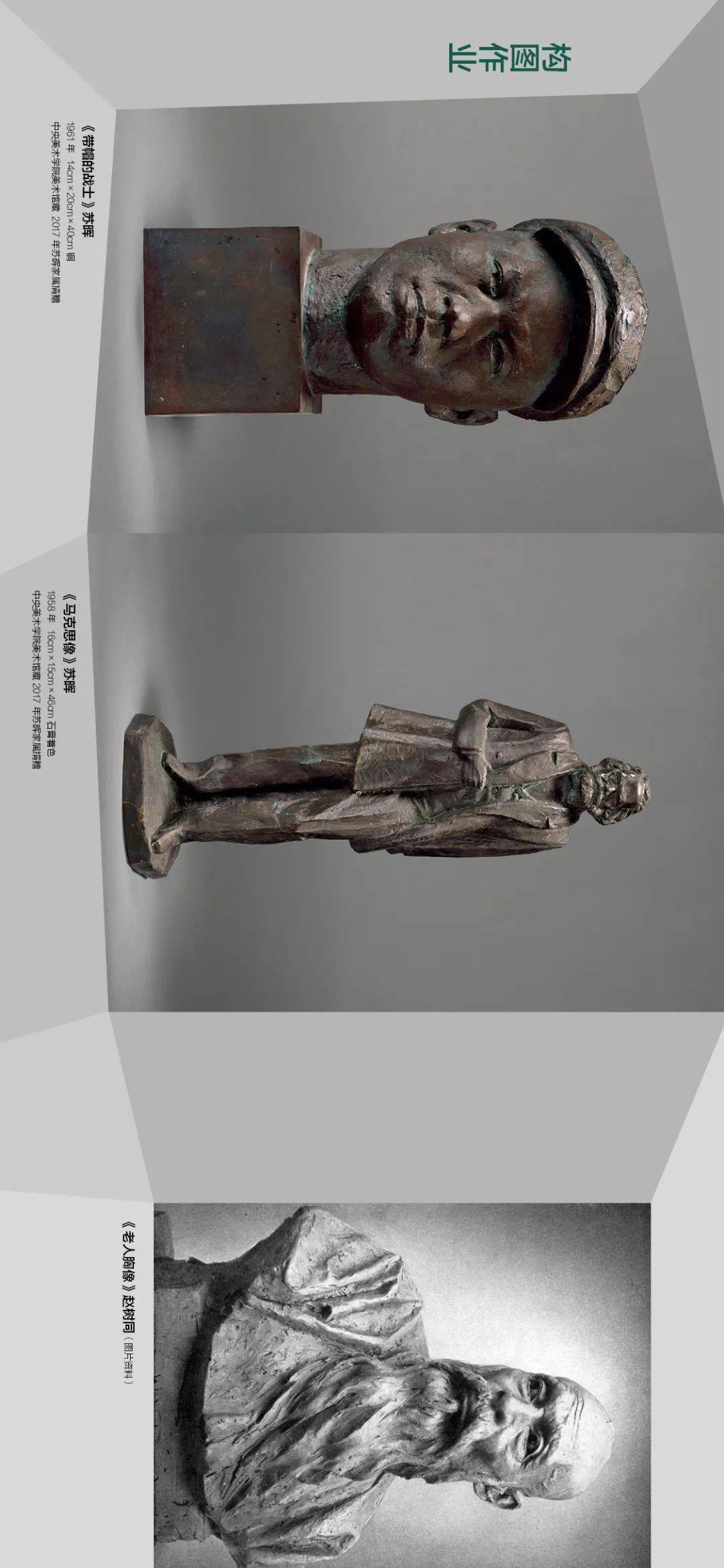 雕塑基因:20世纪五十、六十年代中央美术学院雕塑教学构建中的多种传统