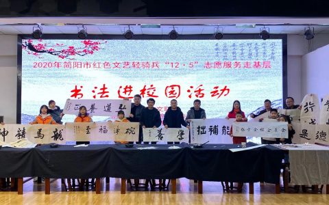2020年简阳市红色文艺轻骑兵志愿服务走基层   书法进校园——走进新市小学