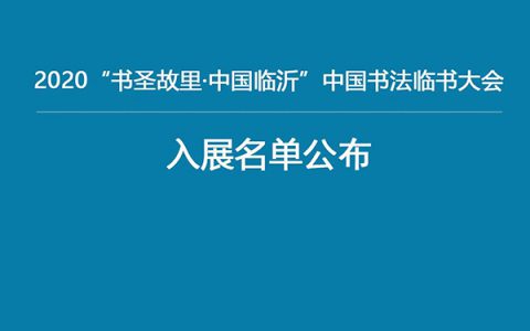 2020“书圣故里·中国临沂”中国书法临书大会入展名单公布
