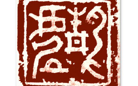 邓代昆篆刻艺术系列之（三）：《自读楼印存》中的前辈题赠及邓氏早期（36年前）篆刻欣赏