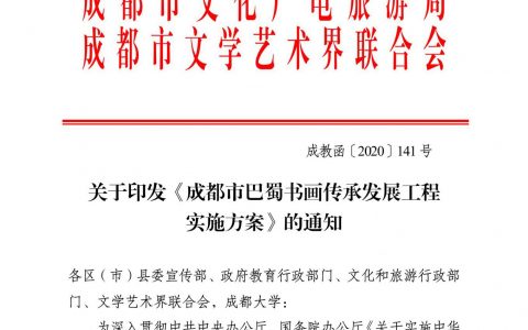 关于印发《成都市巴蜀书画传承发展工程 实施方案》的通知