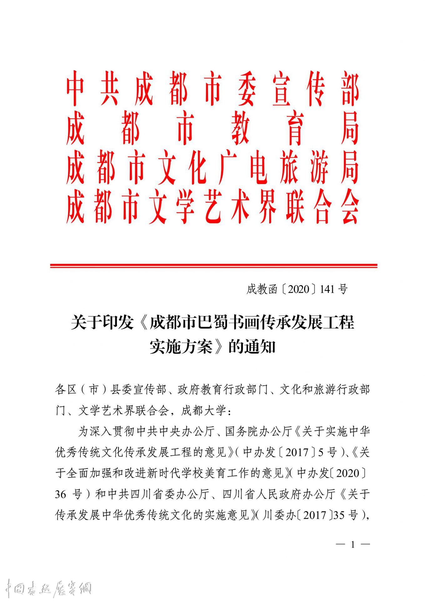 关于印发《成都市巴蜀书画传承发展工程 实施方案》的通知