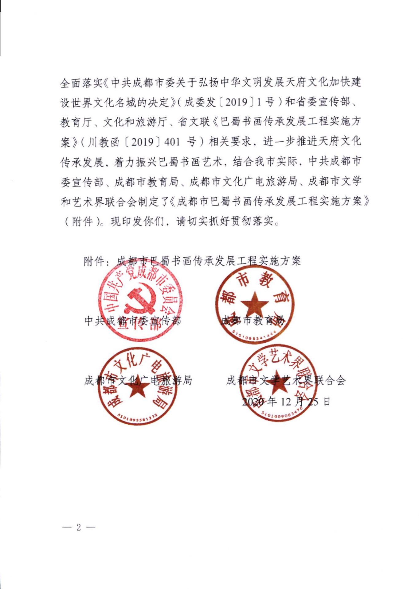 关于印发《成都市巴蜀书画传承发展工程 实施方案》的通知