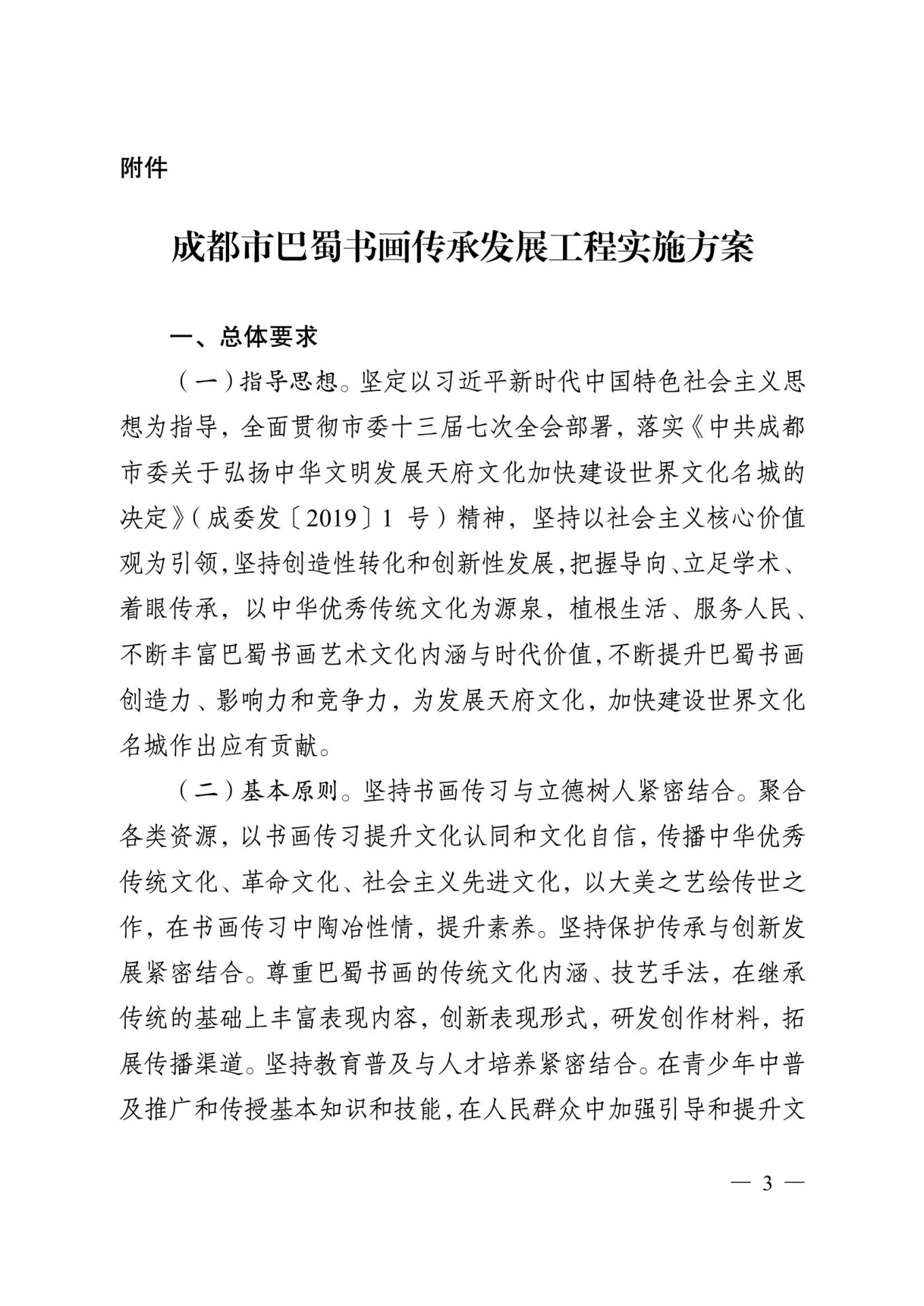 关于印发《成都市巴蜀书画传承发展工程 实施方案》的通知