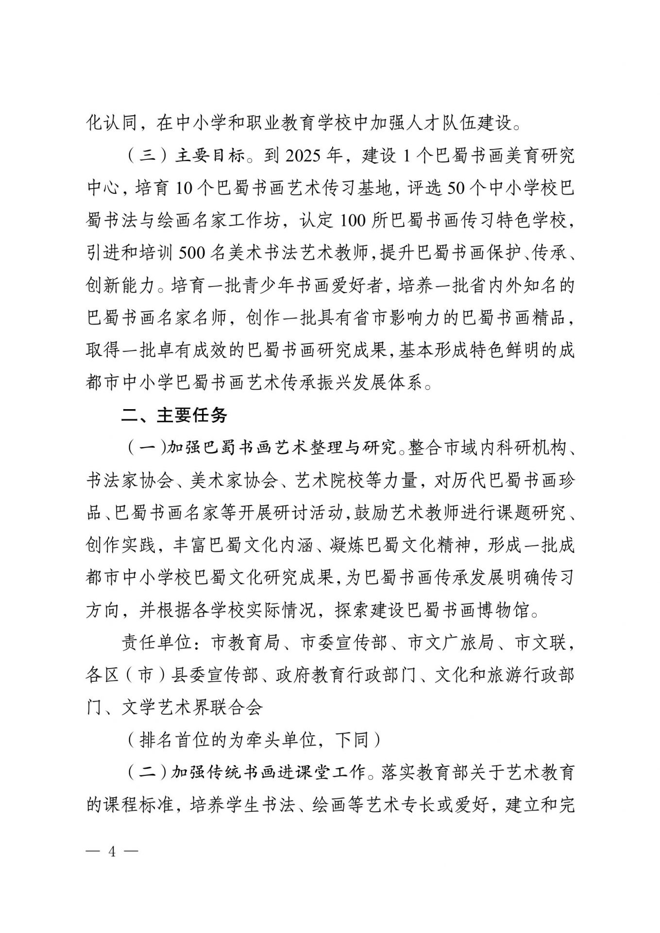 关于印发《成都市巴蜀书画传承发展工程 实施方案》的通知