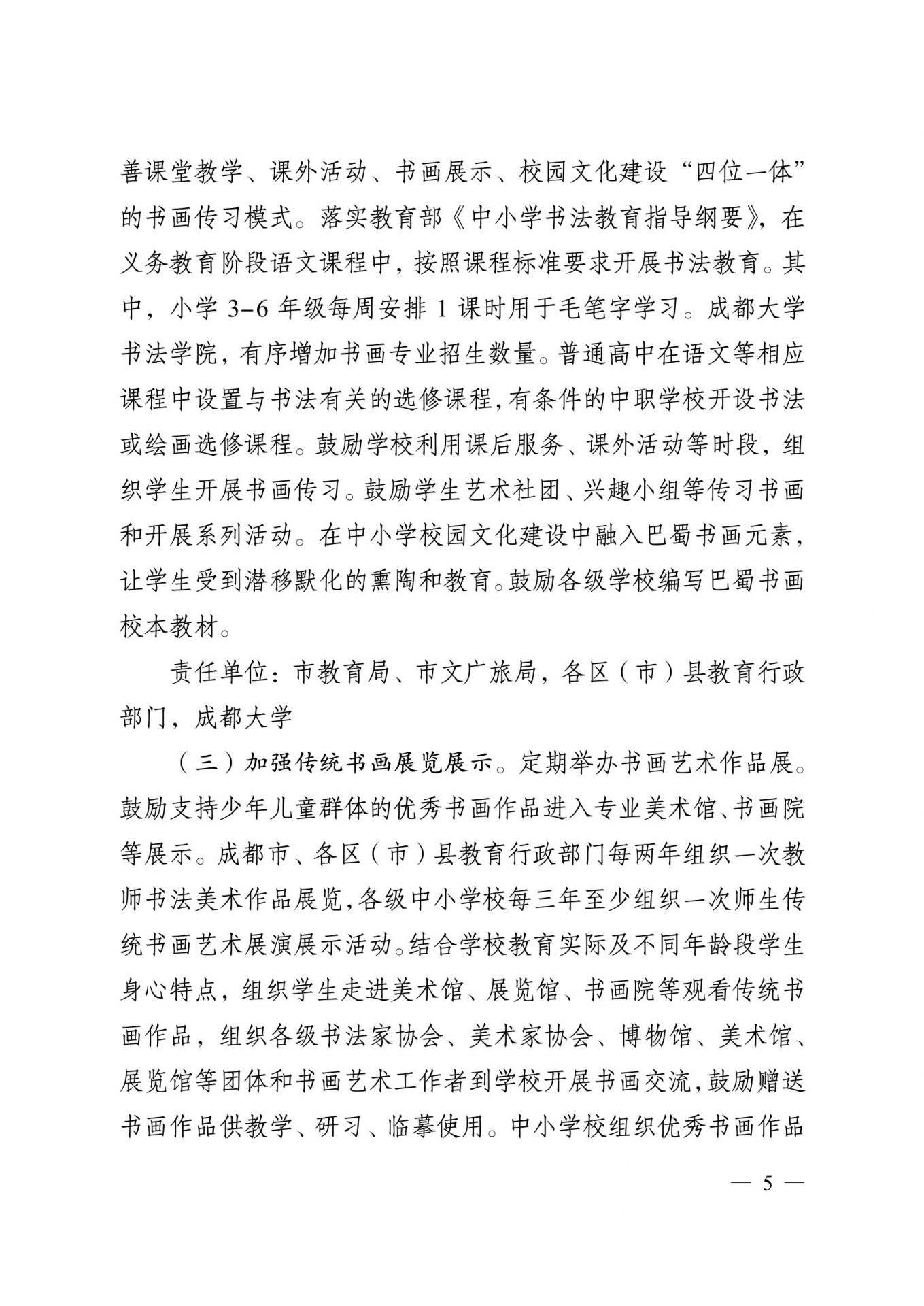 关于印发《成都市巴蜀书画传承发展工程 实施方案》的通知