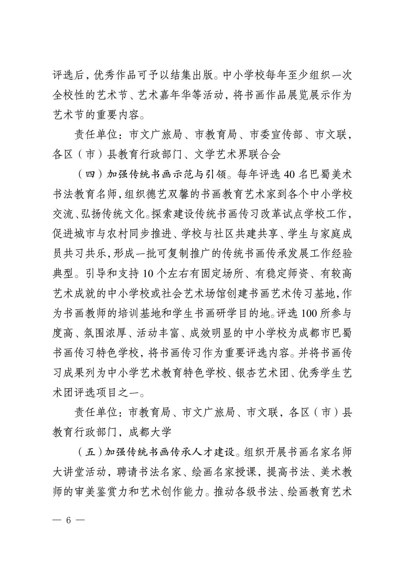 关于印发《成都市巴蜀书画传承发展工程 实施方案》的通知
